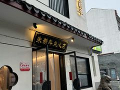 -朱新年·苏式汤团·面点(北寺塔店)
