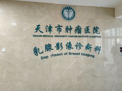 -天津医科大学肿瘤医院(本部院区)