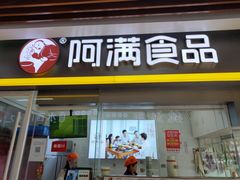 门面-阿满卤香鸡(新街口印象汇店)