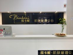 -缤卡妮肌肤管理中心