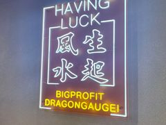 -定旺冰室·香港冰室(水贝店)