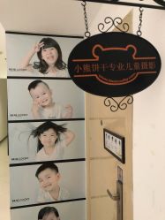 -小熊饼干专业儿童摄影