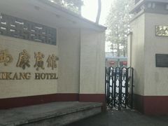 -南京西康宾馆