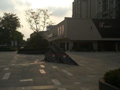 -易生活购物公园