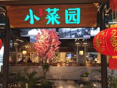 门面-小菜园新徽菜(宜兴八佰伴店)
