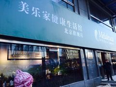-美乐家健康生活馆(北京旗舰店)