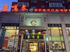-鹿鸣春饭店(总店)