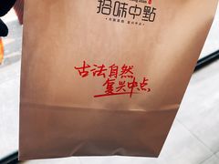 -拾味中点(泺文路店)