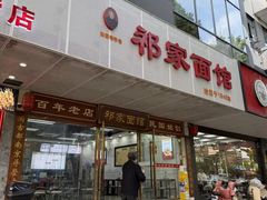 -祁家面馆(卫岗店)