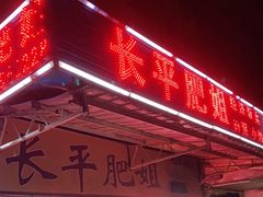 门面-长平肥姐白粥·海鲜打冷