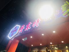 门面-丹东特色烤肉(学府路一部店)