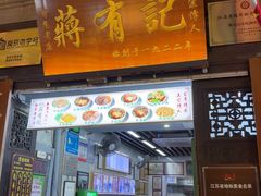 -清真蒋有记(老门东店)