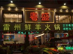 -粤盛海鲜平价店(洛溪食街店)