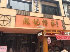 门面-老廣糖水铺(乐汇城店)