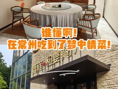 -囍榷·鲜美常州菜(恐龙园店)