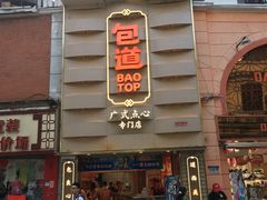 门面-包道广式点心专门店(东山口店)