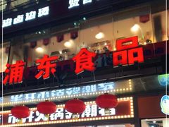 -浦东食品城(华诚大厦店)