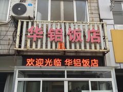 门面-华铝饭店