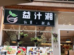 门面-益汁湘(三坊七巷店)