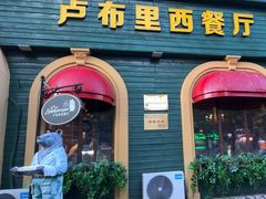 -卢布里西餐厅(总店)