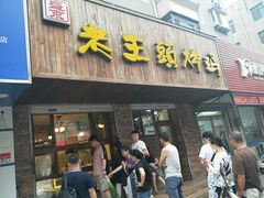 门面-老王头烤鸡(建大四小区店)
