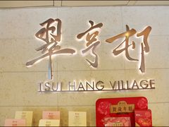 -翠亨村(铜锣湾店)