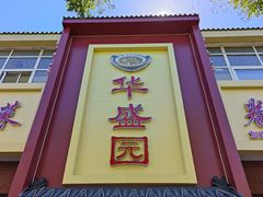 -华盛园卷子王农家菜水库鱼