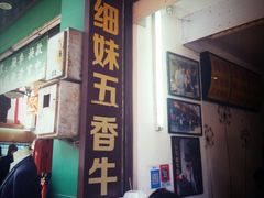 门面-细妹五香牛杂(步行街店)