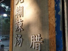 -马光荣肉丸糊辣汤(边东街店)
