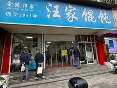 -汪家馄饨(集庆路店)