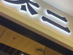 -太二酸菜鱼(汕头苏宁广场店)