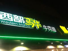 门面-西部马华清真兰州牛肉面·烧烤夜市(关东店)