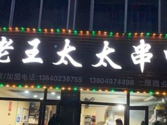 -老王太太串吧(中街店)