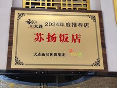 -老苏扬饭店