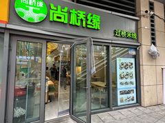 -尚桥缘过桥米线(北京长安天街店)