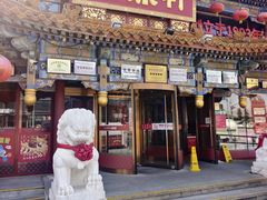 -金鼎轩(方庄店)