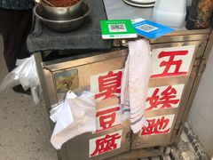 -五娭毑臭豆腐(黄兴南路店)