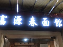 门面-富源春面馆(四川北路店)