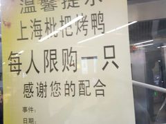 -上海枇杷烤鸭(城乡贸易中心店)