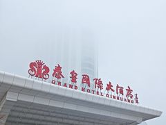 -秦皇岛秦皇国际大酒店