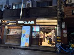-寻裕记·现炒浇头面(人民广场店)