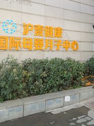 -沪壹健康国际母婴月子中心(360复旦奥医一妇婴东院店)