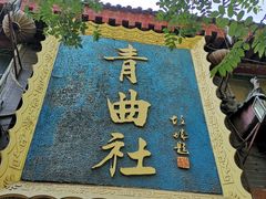 -青曲社相声(易俗街区店)