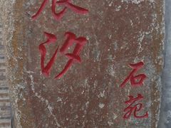 -晨汐石苑·清真菜农家院