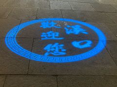 -溪口-滕头旅游景区