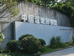 -中国湿地博物馆