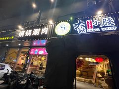 -大话小腰(鸟巢店)