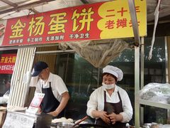 门面-金杨老摊头蛋饼(金口路店)