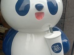 -茶百道(广都店)
