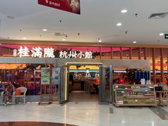 -桂满陇·手作小笼包&江南叫花鸡(中山公园店)